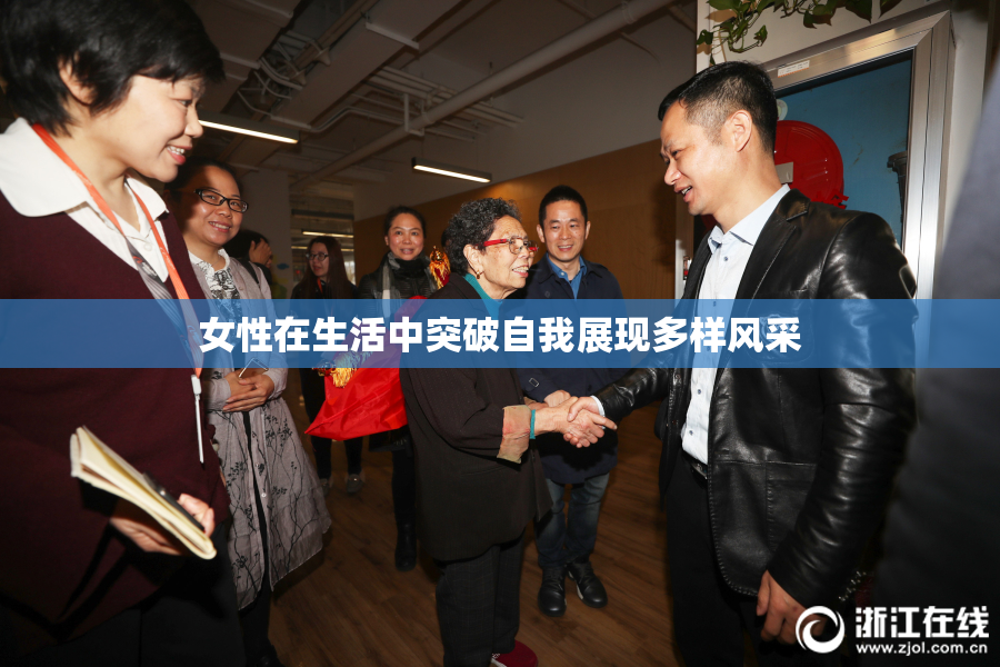 女性在生活中突破自我展现多样风采