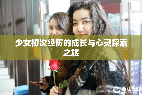 少女初次经历的成长与心灵探索之旅