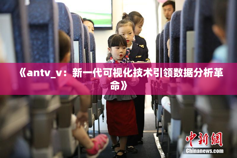 《antv_v：新一代可视化技术引领数据分析革命》