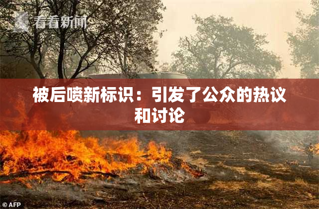被后喷新标识：引发了公众的热议和讨论