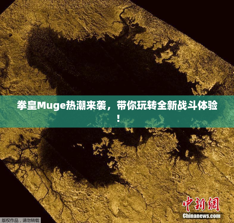 拳皇Muge热潮来袭，带你玩转全新战斗体验！