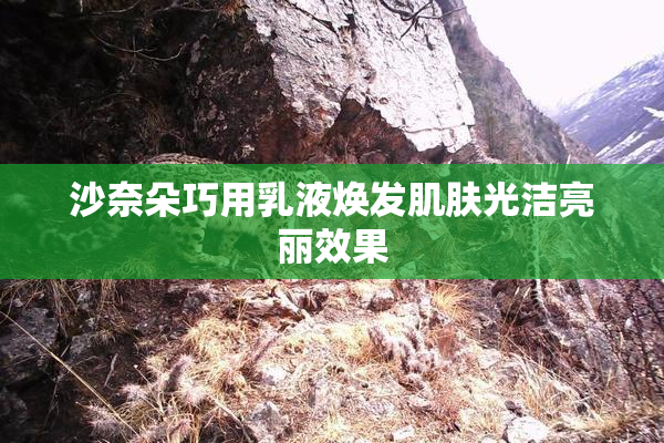 沙奈朵巧用乳液焕发肌肤光洁亮丽效果