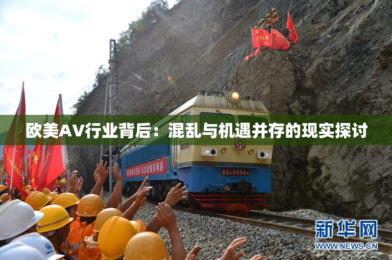 欧美AV行业背后：混乱与机遇并存的现实探讨
