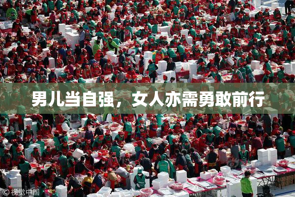 男儿当自强，女人亦需勇敢前行