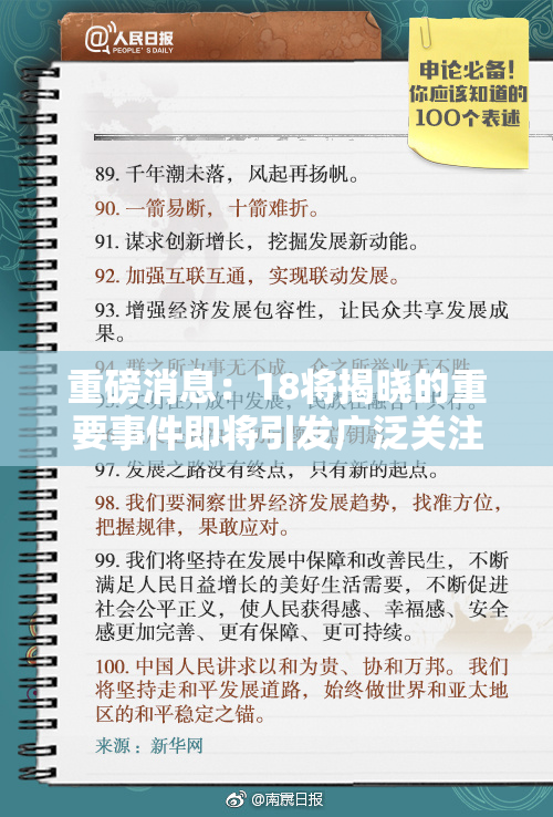 重磅消息：18将揭晓的重要事件即将引发广泛关注与讨论