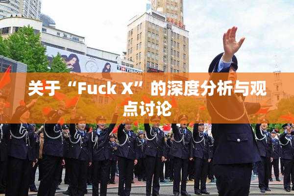 关于“Fuck X”的深度分析与观点讨论