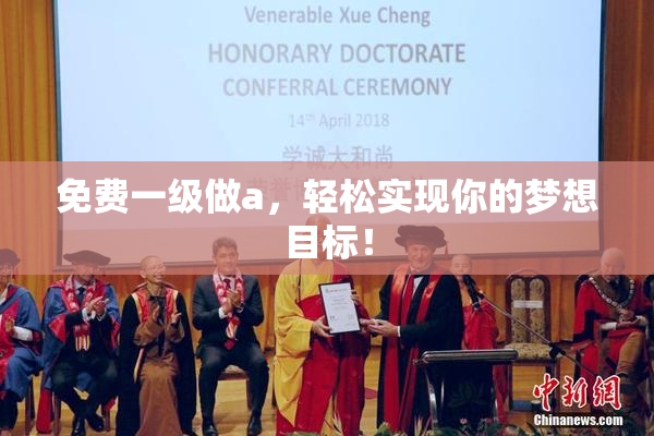 免费一级做a，轻松实现你的梦想目标！