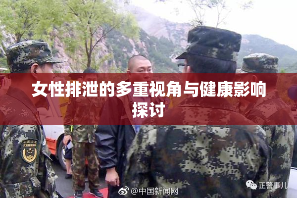 女性排泄的多重视角与健康影响探讨