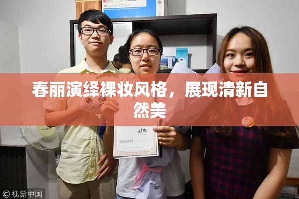 春丽演绎裸妆风格，展现清新自然美