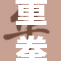 重拳出击，猛烈打桩引发广泛关注