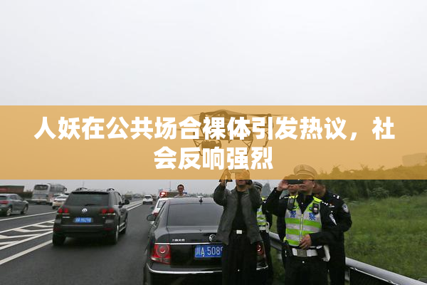 人妖在公共场合裸体引发热议，社会反响强烈