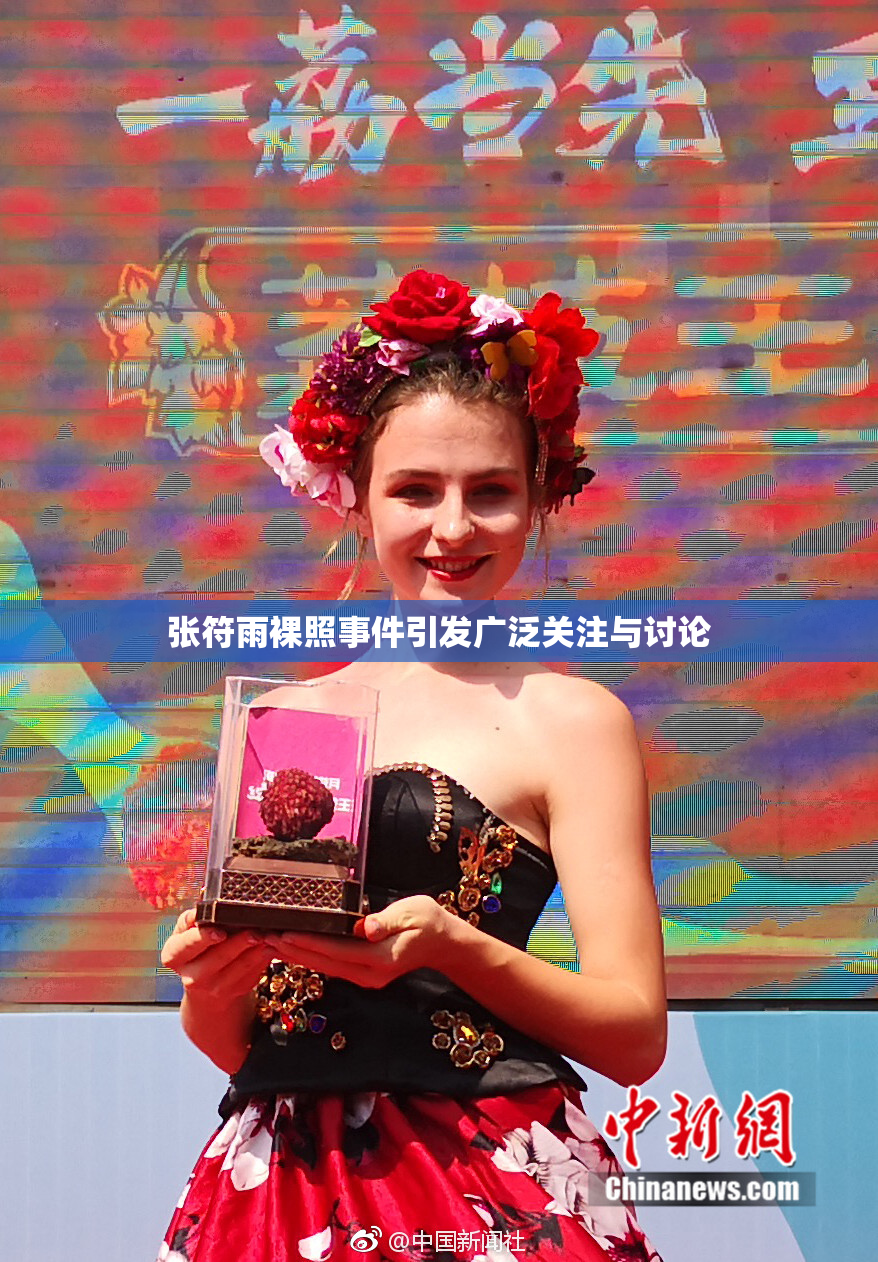张符雨裸照事件引发广泛关注与讨论