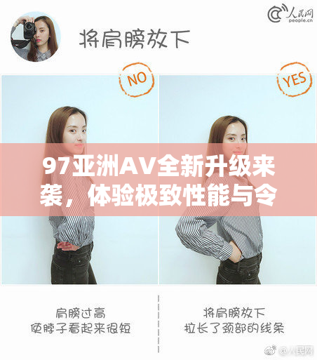 97亚洲AV全新升级来袭，体验极致性能与令人惊艳的科技！