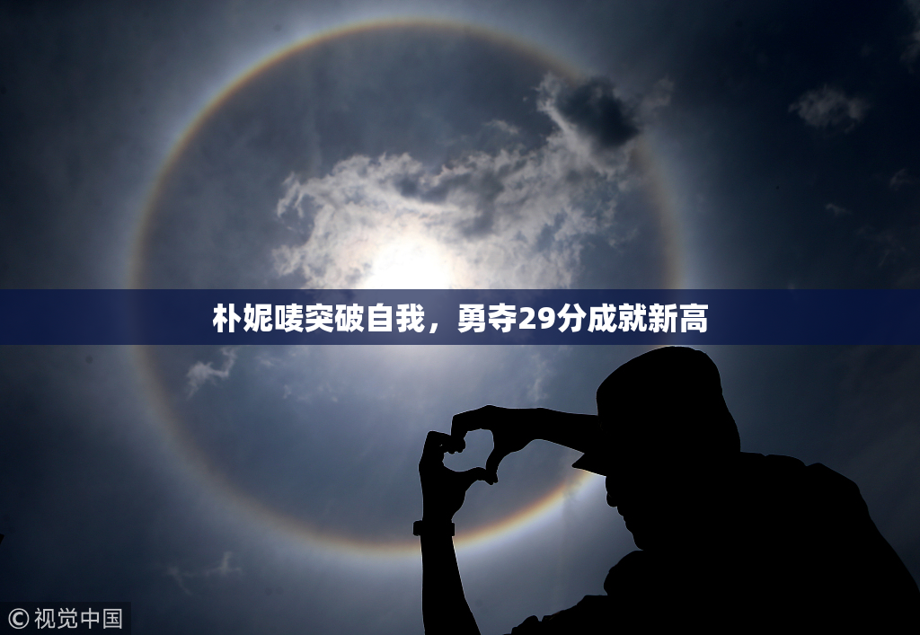 朴妮唛突破自我，勇夺29分成就新高