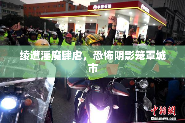 绫遭淫魔肆虐，恐怖阴影笼罩城市