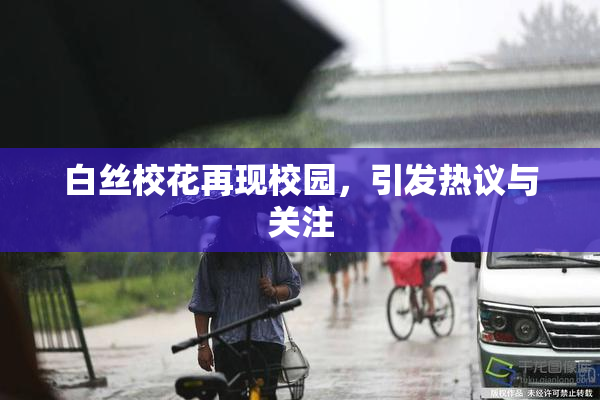 白丝校花再现校园，引发热议与关注