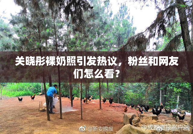 关晓彤裸奶照引发热议，粉丝和网友们怎么看？