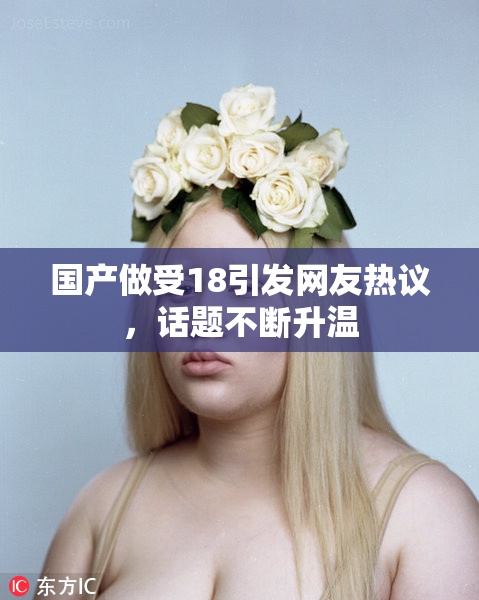 国产做受18引发网友热议，话题不断升温