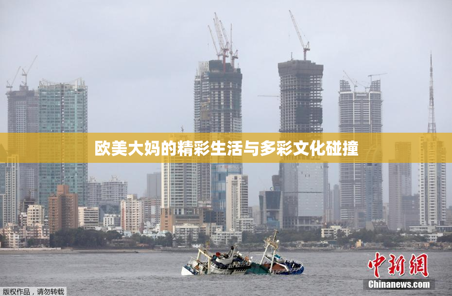 欧美大妈的精彩生活与多彩文化碰撞