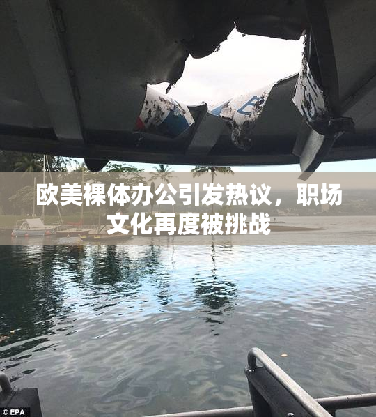 欧美裸体办公引发热议，职场文化再度被挑战