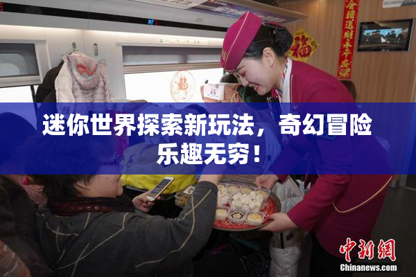 迷你世界探索新玩法，奇幻冒险乐趣无穷！