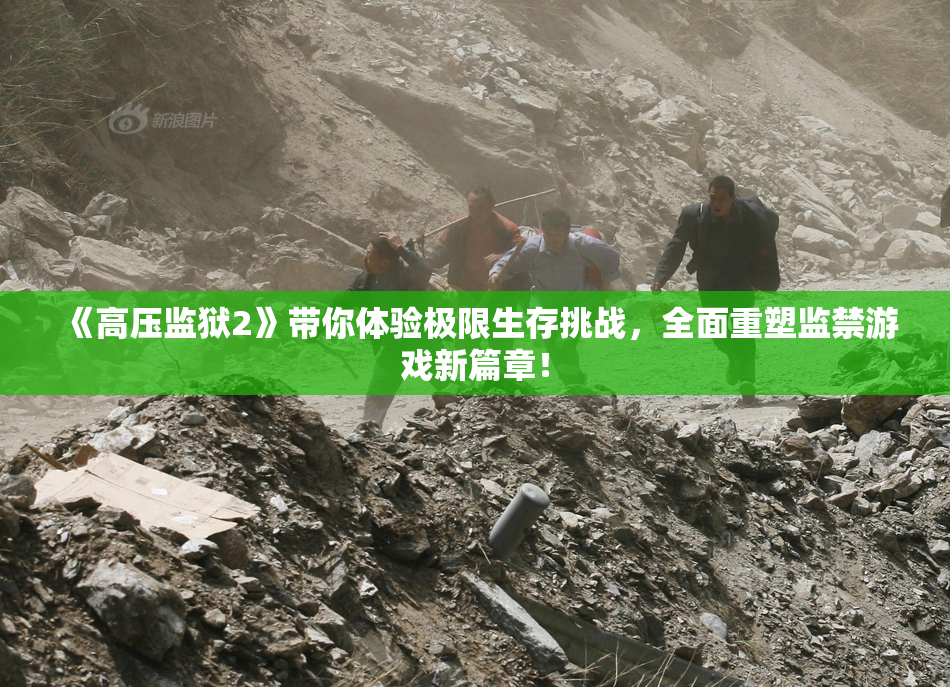 《高压监狱2》带你体验极限生存挑战，全面重塑监禁游戏新篇章！