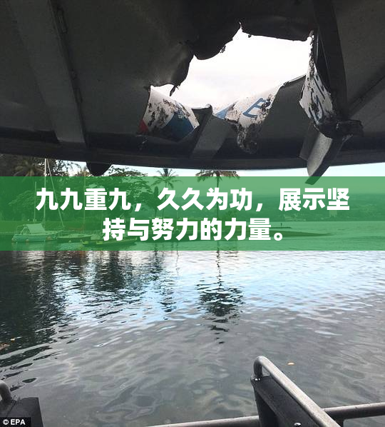 九九重九，久久为功，展示坚持与努力的力量。