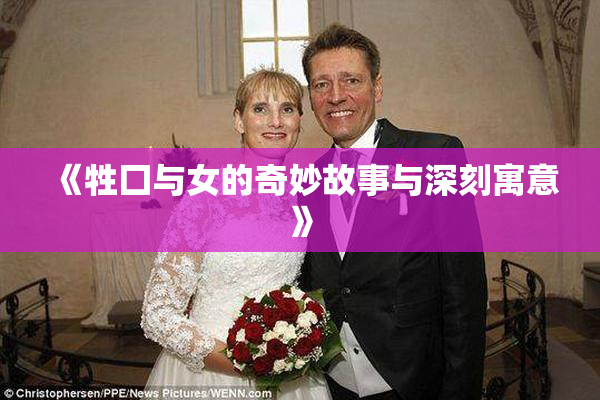 《牲囗与女的奇妙故事与深刻寓意》