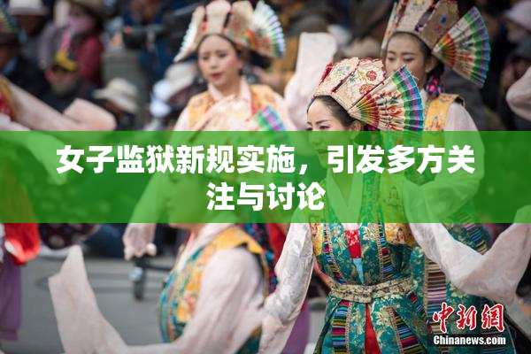 女子监狱新规实施，引发多方关注与讨论