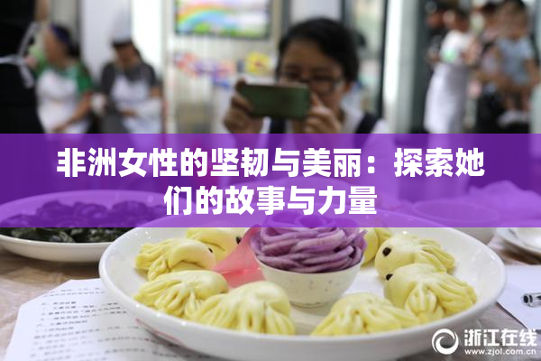 非洲女性的坚韧与美丽：探索她们的故事与力量