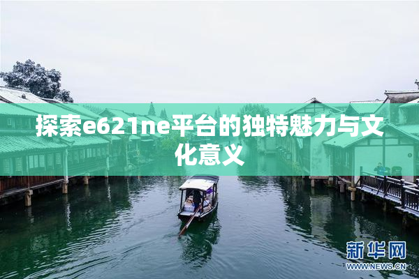 探索e621ne平台的独特魅力与文化意义