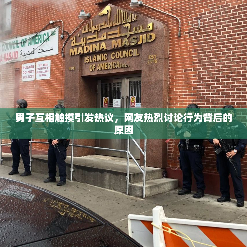 男子互相触摸引发热议，网友热烈讨论行为背后的原因