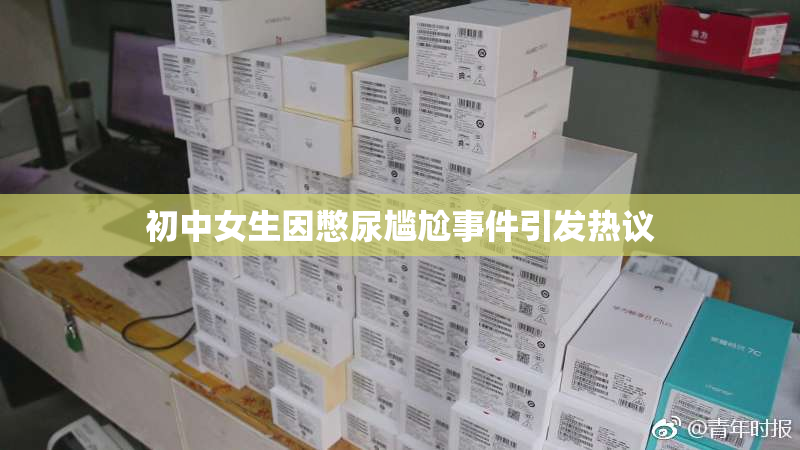 初中女生因憋尿尴尬事件引发热议
