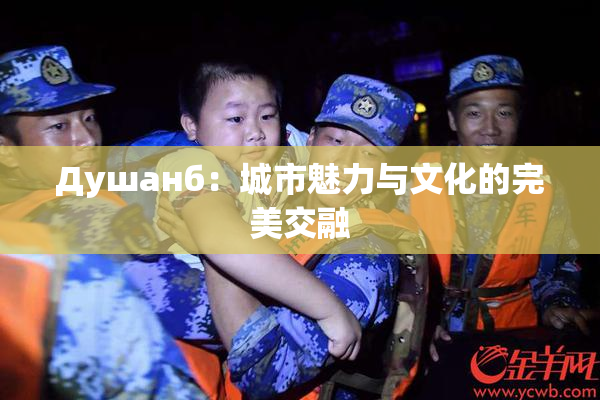 Душанб：城市魅力与文化的完美交融