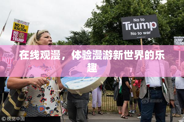 在线观漫，体验漫游新世界的乐趣