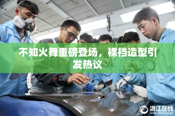 不知火舞重磅登场，裸裆造型引发热议