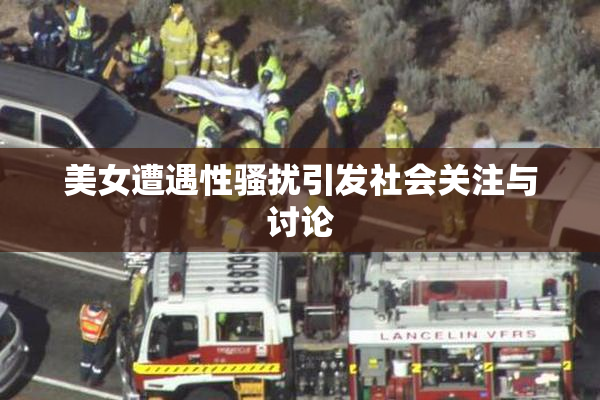 美女遭遇性骚扰引发社会关注与讨论