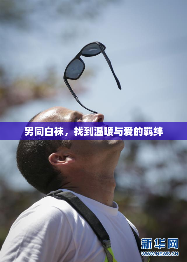 男同白袜，找到温暖与爱的羁绊