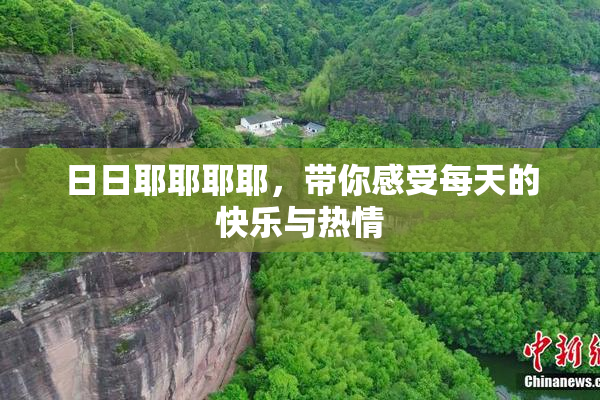 日日耶耶耶耶，带你感受每天的快乐与热情