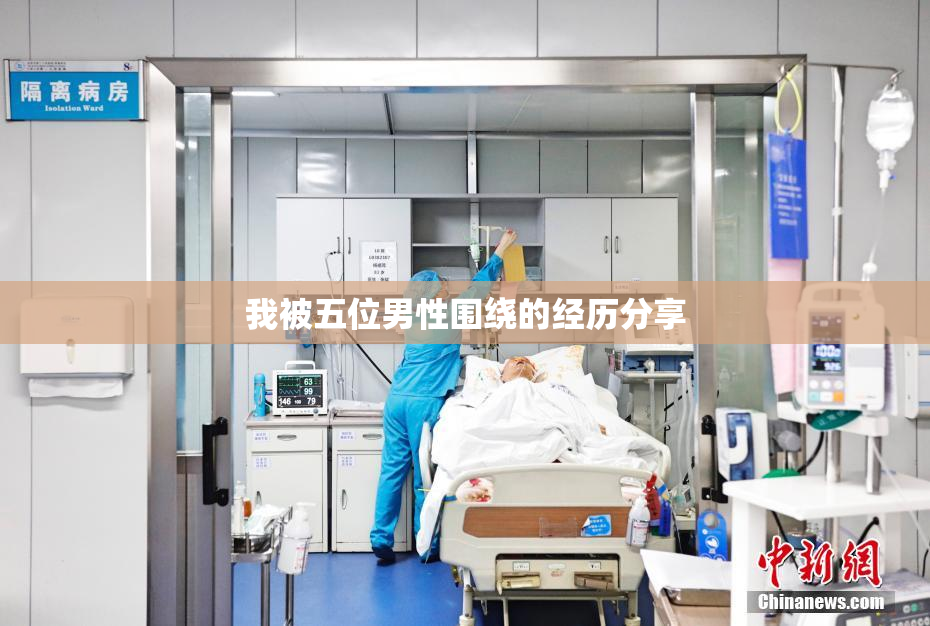 我被五位男性围绕的经历分享