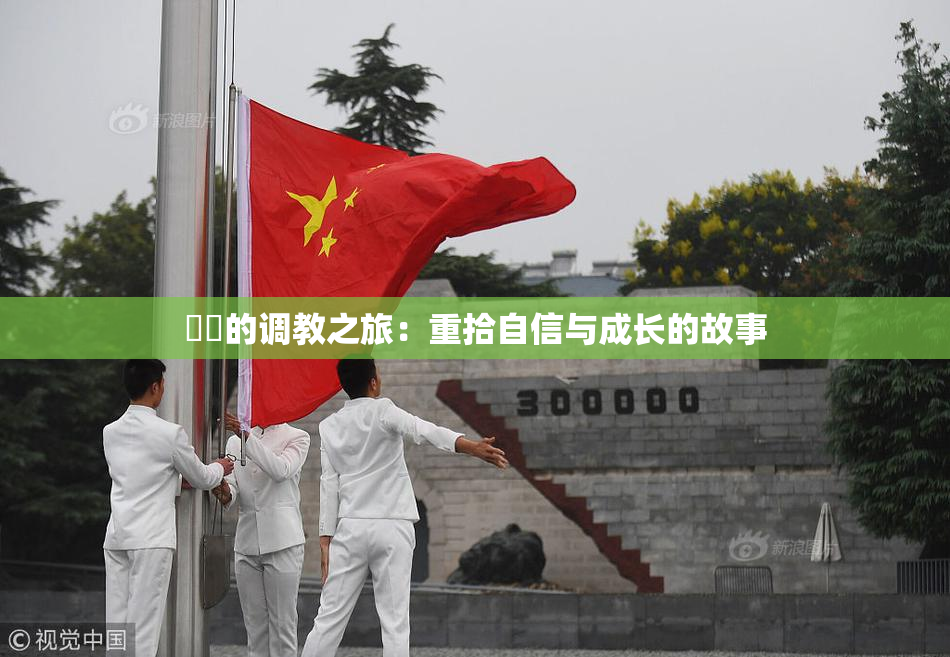 妺妺的调教之旅：重拾自信与成长的故事