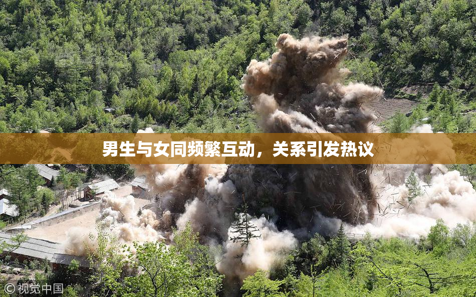 男生与女同频繁互动，关系引发热议