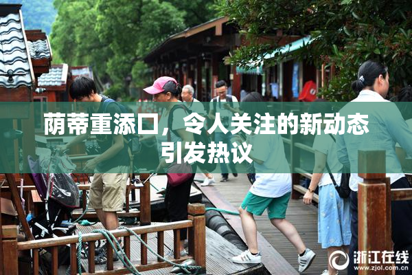 荫蒂重添囗，令人关注的新动态引发热议