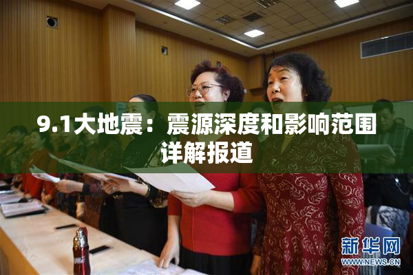9.1大地震：震源深度和影响范围详解报道