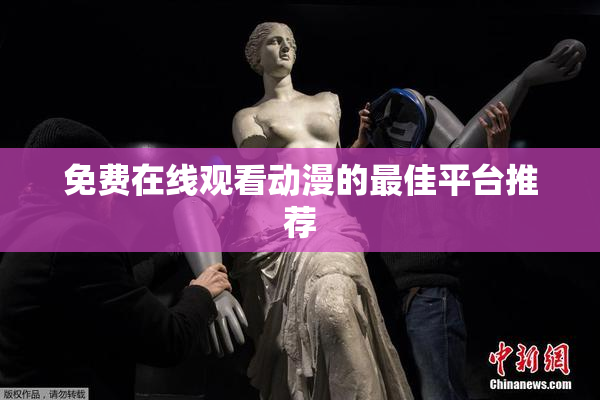 免费在线观看动漫的最佳平台推荐