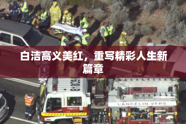白洁高义美红，重写精彩人生新篇章
