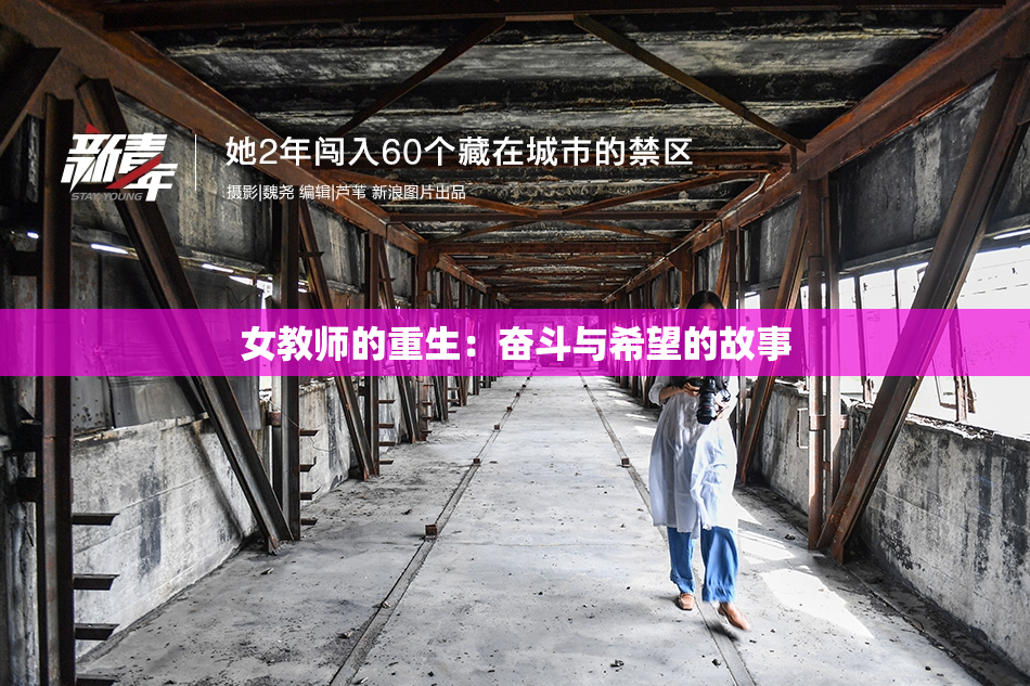 女教师的重生：奋斗与希望的故事