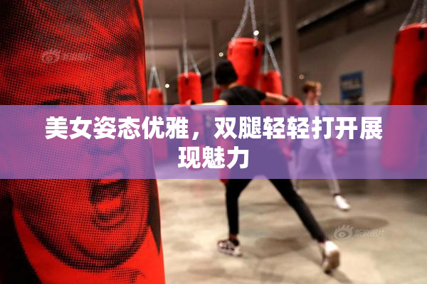 美女姿态优雅，双腿轻轻打开展现魅力