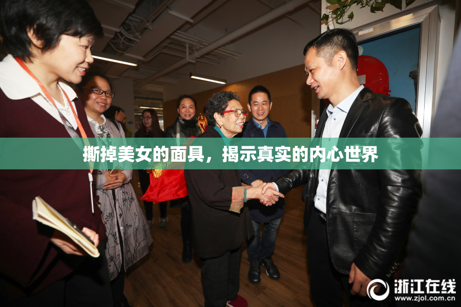 撕掉美女的面具，揭示真实的内心世界