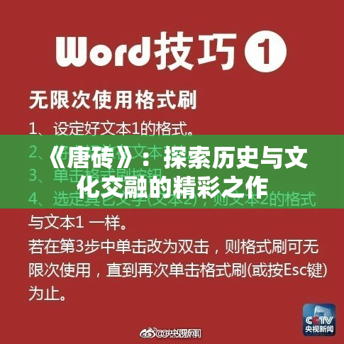 《唐砖》：探索历史与文化交融的精彩之作